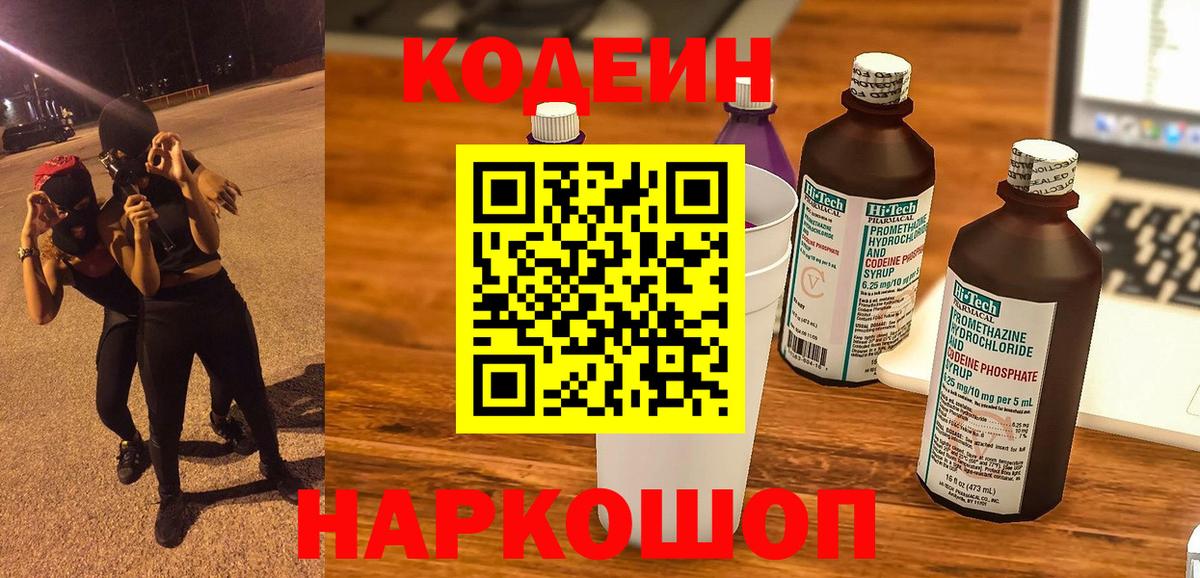 Codein Purple Drank  Кодеин Purple Drank  Вход с VPN  Узловая 